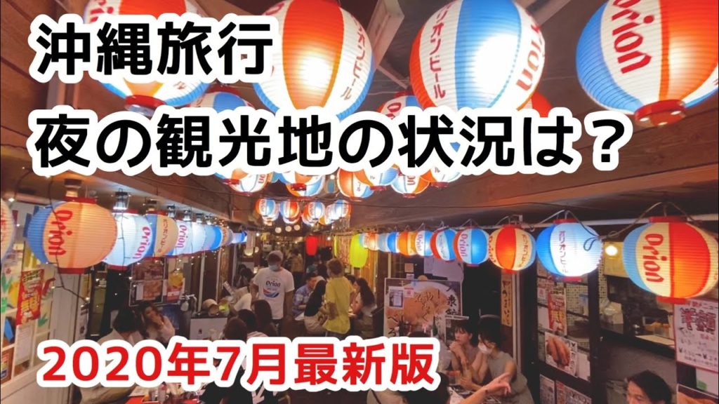【沖縄旅行 Gotoキャンペーン】沖縄 観光地の夜の最新状況を動画で紹介【沖縄観光】 【沖縄旅行 Gotoキャンペーン】沖縄 観光地の夜の最新状況を動画で紹介【沖縄観光】
