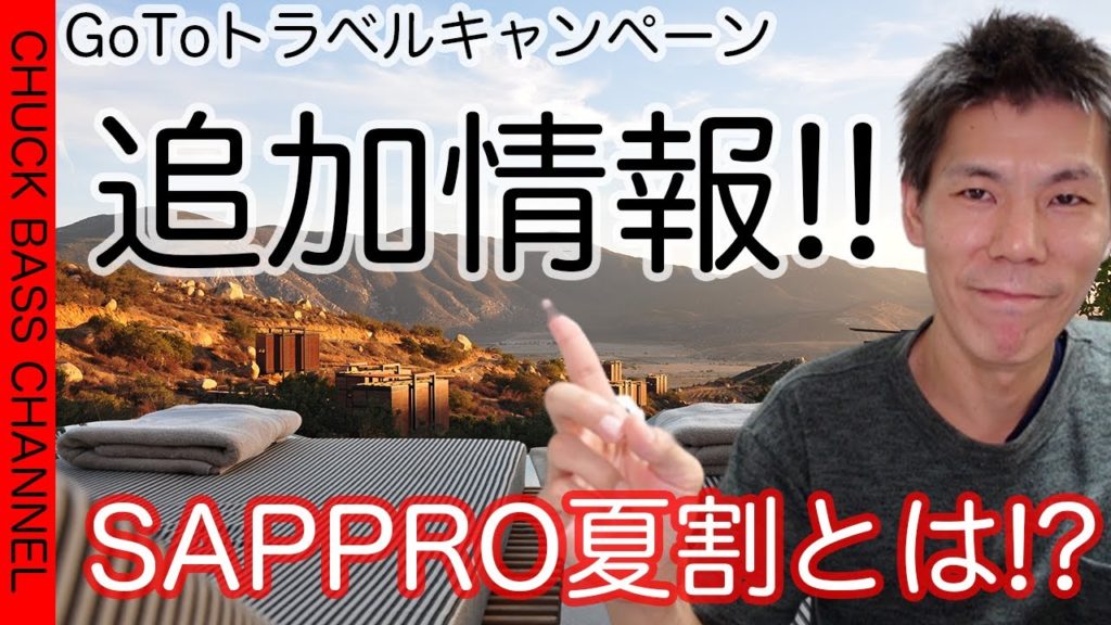 【お得情報】GoToトラベルキャンペーン追加情報&SAPPRO夏割キャンペーンが激アツ!? 【お得情報】GoToトラベルキャンペーン追加情報&SAPPRO夏割キャンペーンが激アツ!?
