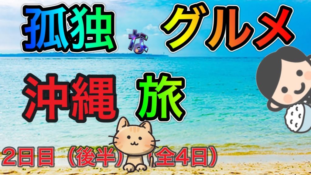 【沖縄グルメ旅 】最強食堂でゴーヤーチャンプル!夜の海の波音でひとり居酒屋開店! 【沖縄グルメ旅 】最強食堂でゴーヤーチャンプル!夜の海の波音でひとり居酒屋開店!