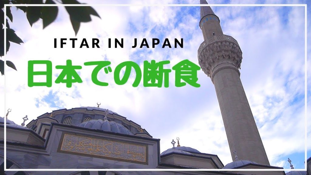 Iftar in Japan 【日本での断食】