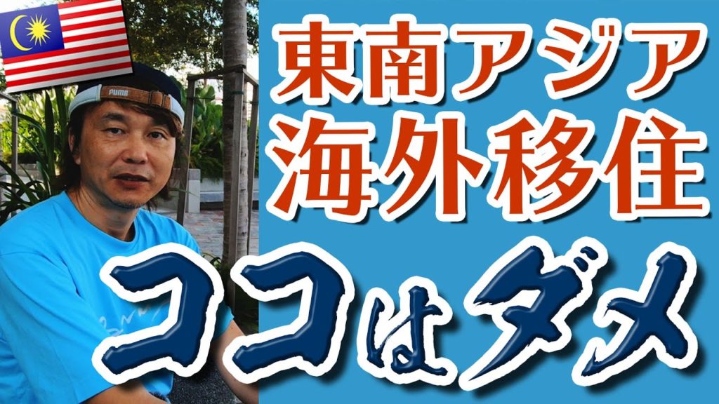 【マレーシア移住】東南アジア暮らし ココに気をつけろ! 旅行者や移住者が知っておきたい バッドポイントについてのお話です。 #ペナン #家族移住 #ハリー326 【マレーシア移住】東南アジア暮らし ココに気をつけろ! 旅行者や移住者が知っておきたい バッドポイントについてのお話です。 #ペナン #家族移住 #ハリー326