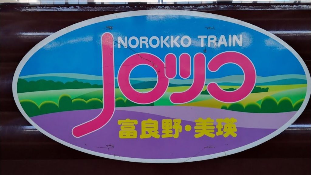 【けんけん】富良野ライブ　ノロッコ号 (富良野から美瑛まで)　2020 07 19