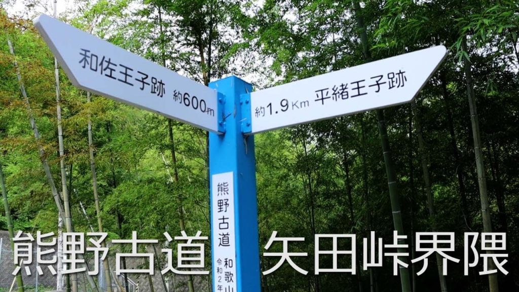 熊野古道（矢田峠）和佐王子と平緒王子の間 Travel Japan うろうろ和歌山