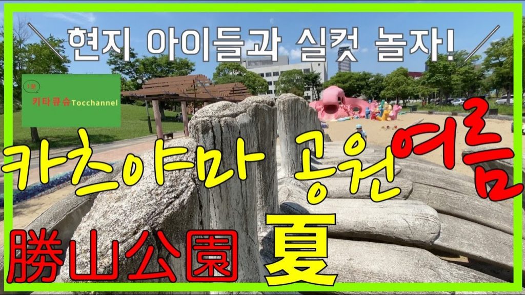 4K【카츠야마 공원 여름・기타큐슈】고래 뼈 놀이 도구・현지 아이들과 실컷 놀자!【勝山公園の夏・北九州】鯨の骨の遊具・現地の子どもたちと思いっきり遊ぼう！