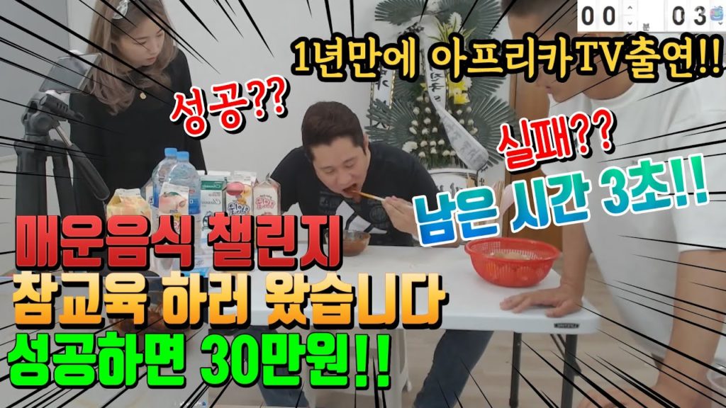 매운음식 챌린지 참교육하러 왔습니다!! 성공하면 30만원!! 1년만에 아프리카TV 출연!! 매운 음식 먹방 spicy challenge mukbang eating show 시조새