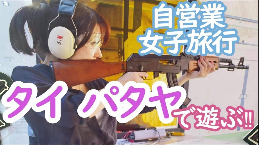 【30代自営業女子タイ旅行】Thailand trip/初めてのショットガン体験【観光・グルメ】