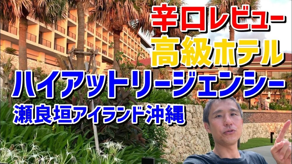 ハイアットリージェンシー瀬良垣アイランド沖縄に泊まってきたよ。夕食、朝食も漫喫♪ ～沖縄県民が紹介する観光地 #29 #OKINAWA LUXURY RESORT HOTEL