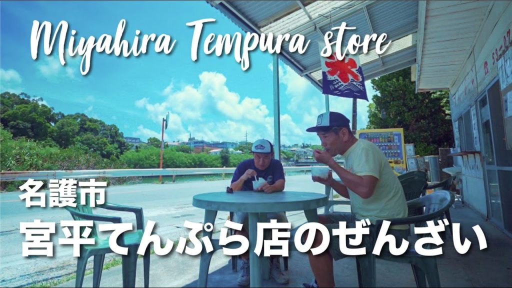 宮平てんぷら店 / Miyahira Tempura store