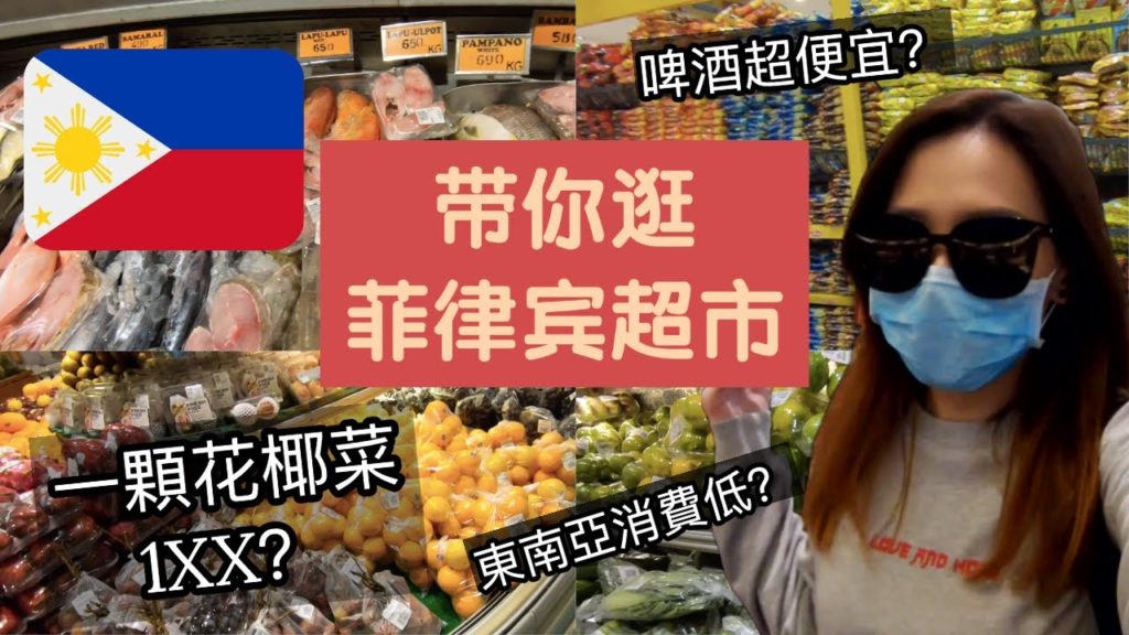 跟我一起逛菲律賓超市！物價不是東南亞水準？ 來菲律賓以後吃不起的東西.....