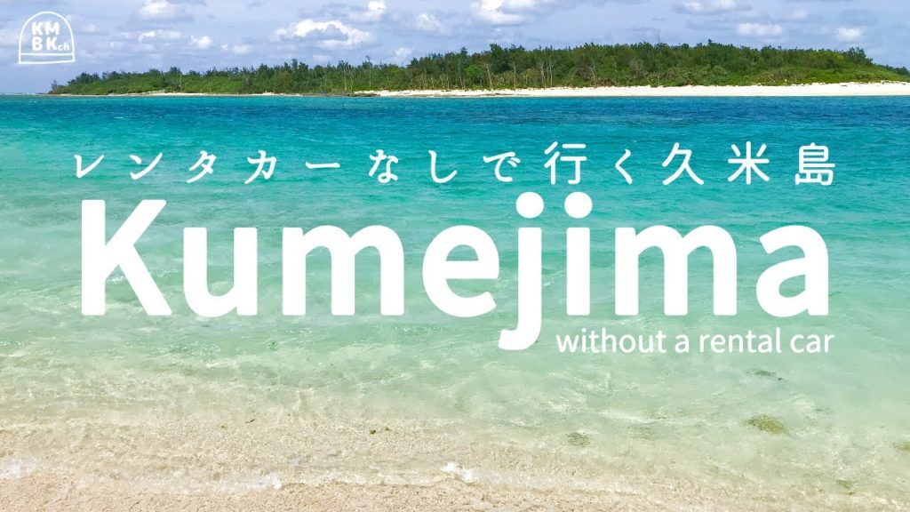 レンタカーなしで行く久米島/ウミガメ館/奥武島/畳石/イーフビーチ/Kumejima without a rental car/Kumejima Sea Turtle Museum/Ifu Beach