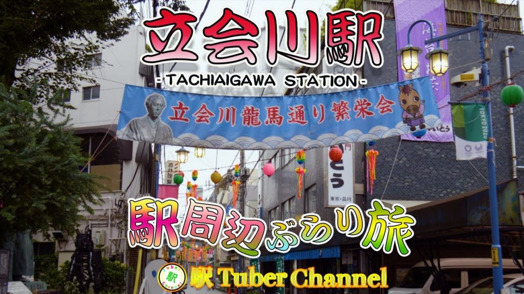 【京急線】立会川駅の周辺をぶらり旅- Travel around  TACHIAIGAWA Station -