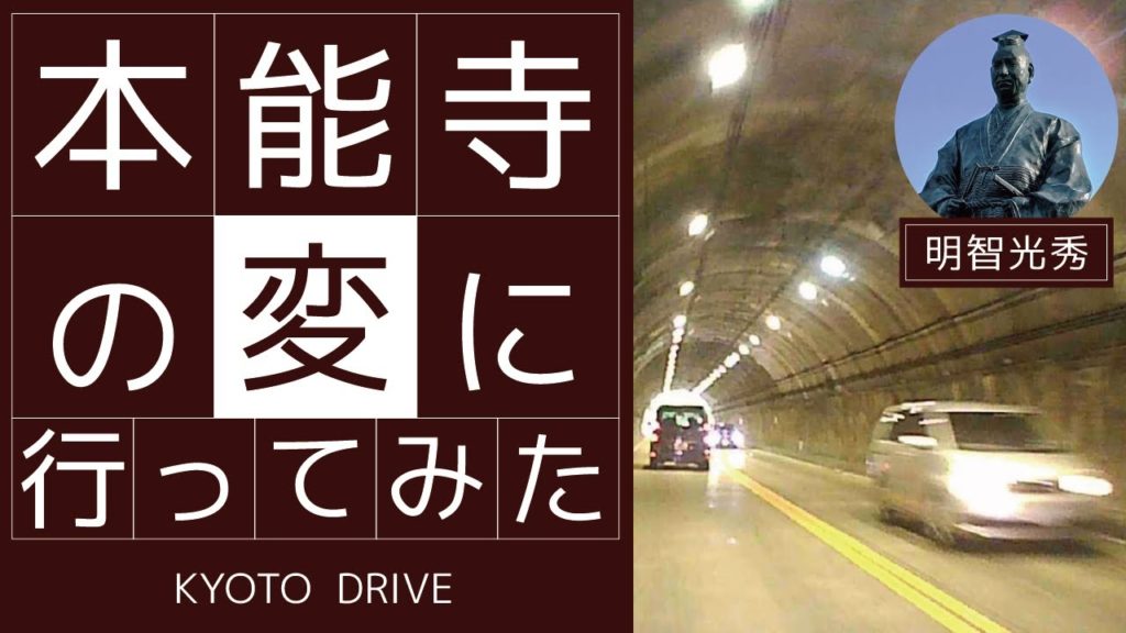 【KYOTO DRIVE】明智光秀大河ドラマ館から本能寺の変の道をたどってみた
