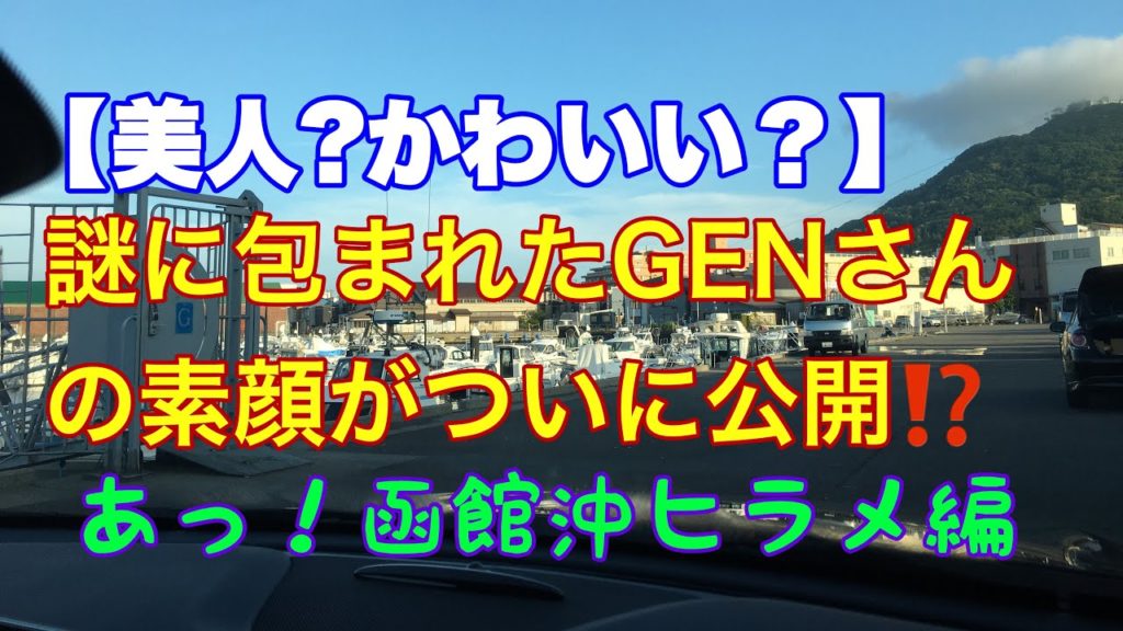 【美人？かわいい？】謎に包まれたGENさんの素顔がついに公開⁉️函館沖ヒラメ編