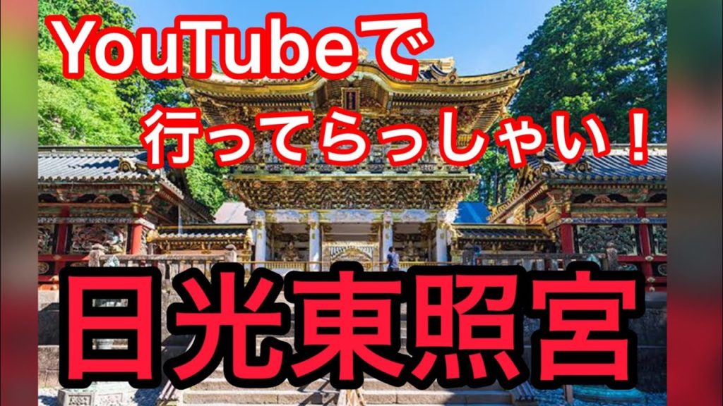 日光東照宮 Gopro 鳴き龍 謎 埋蔵金 ガイド 観光 パワースポット 世界遺産 神宮 temple Japan 神社 天海 徳川家康 歴史 カメラ ライブ 修復 御朱印 4k a6400 観光地 日光東照宮 Gopro 鳴き龍 謎 埋蔵金 ガイド 観光 パワースポット 世界遺産 神宮 temple Japan 神社 天海 徳川家康 歴史 カメラ ライブ 修復 御朱印 4k a6400 観光地
