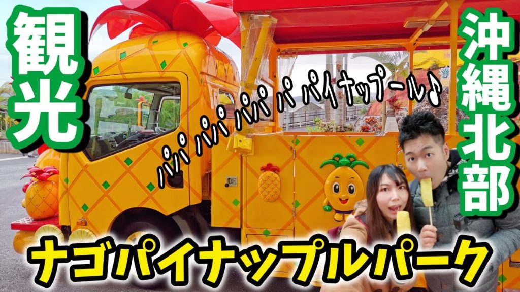 【沖縄旅行】沖縄北部の観光におすすめ！ナゴパイナップルパーク行ってきた！“あの歌”が頭から離れない