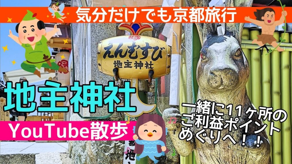 【京都観光】地主神社のイメトレ動画　Kyoto,Jishujinjya,shrine