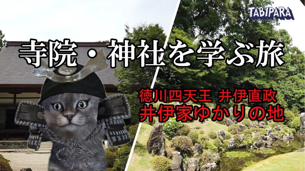 龍潭寺へ古来の寺院を学ぶ旅【徳川四天王 井伊直政！井伊家ゆかりの地！】（Japan Travel, Temple）