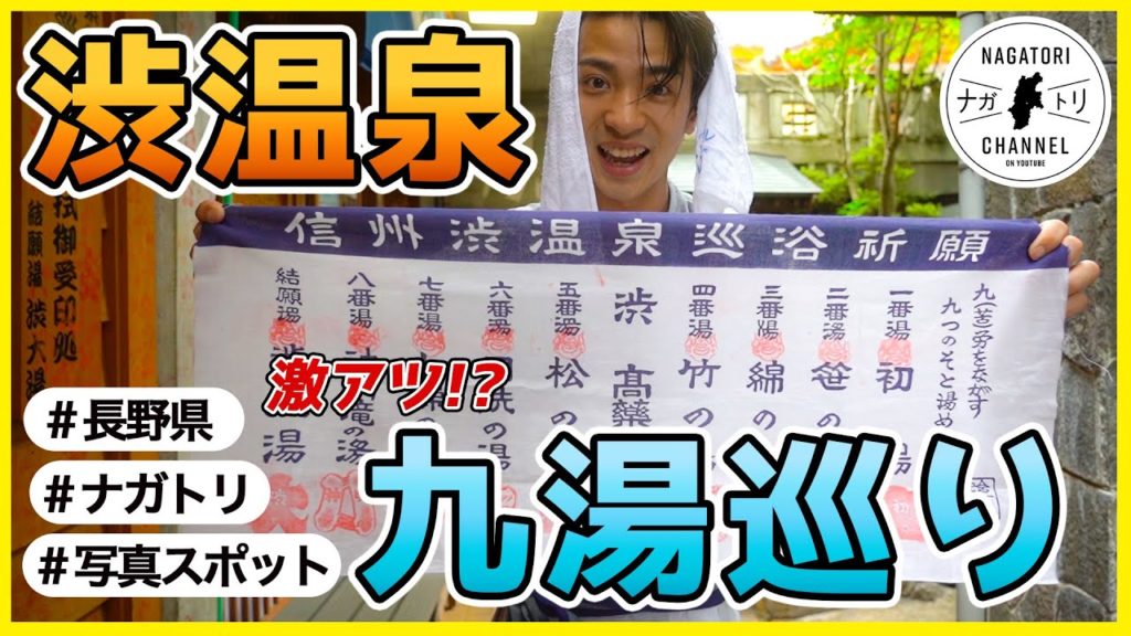 【長野県山ノ内町】激アツ（熱）渋温泉！源泉かけ流しの“秘湯” 九湯めぐり|ナガトリ