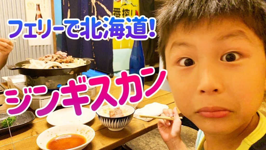 シルバーフェリーで八戸から苫小牧へ！とりあえずジンギスカーン！Go to Hokkaido by silver ferry