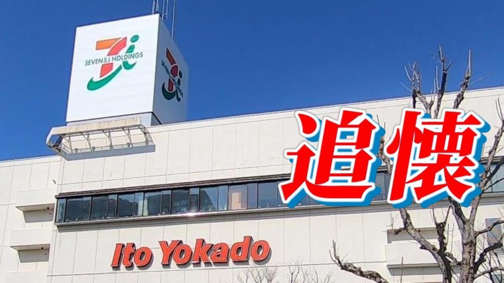 【映像記録】在りし日のイトーヨーカドー長野店【長野県長野市】