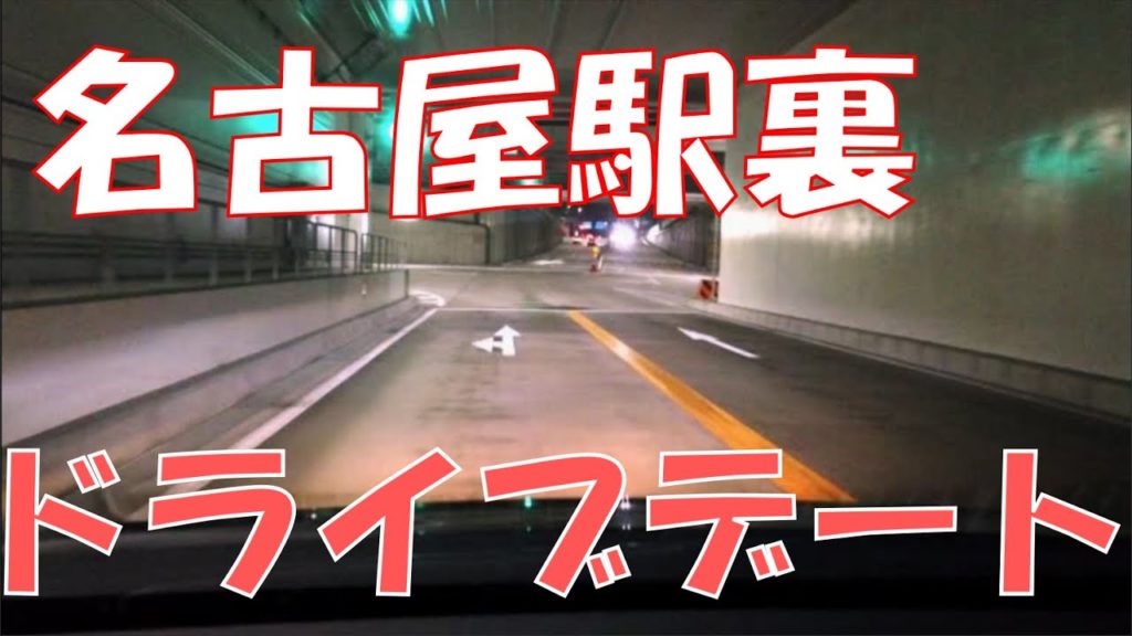 名古屋駅裏でドライブデート！😘✨　Drive date behind Nagoya station!😘✨