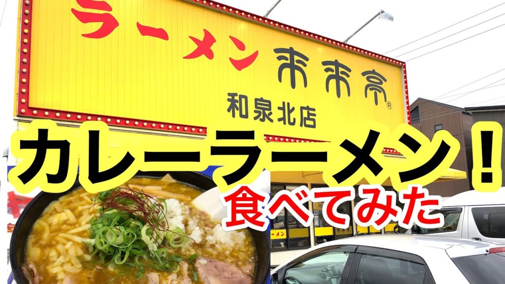 【来来亭】のカレーラーメン！(愛媛松山)