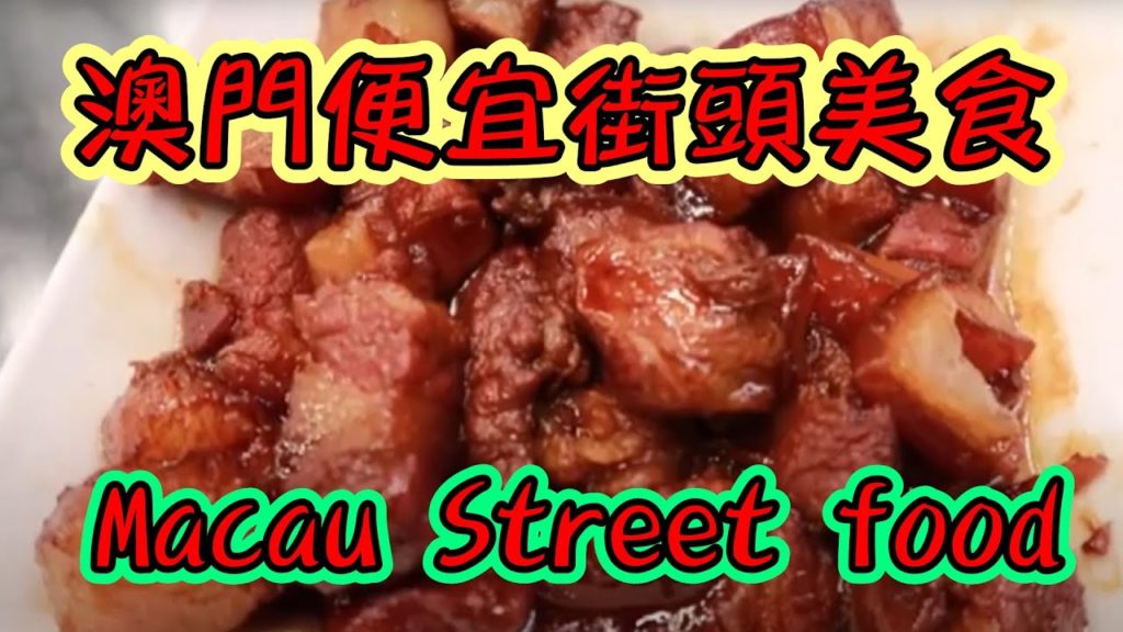 澳門便宜的街頭美食CHEAP Street foods in Macau _ What to eat in Macau! — World Travel Street food 澳門便宜的街頭美食CHEAP Street foods in Macau _ What to eat in Macau! --- World Travel Street food