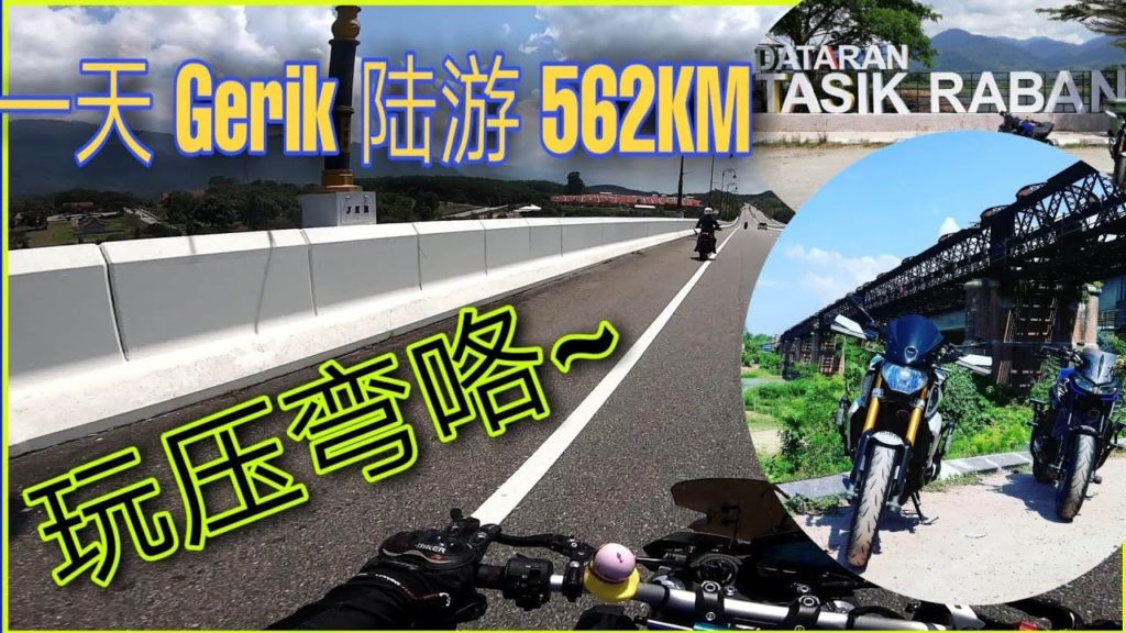 MT-09 GO GERIK 1DAY TRIP 562KM MALAYSIA | 重機日誌 EP.26 MT-09 GO GERIK 1DAY TRIP 562KM MALAYSIA | 重機日誌 EP.26
