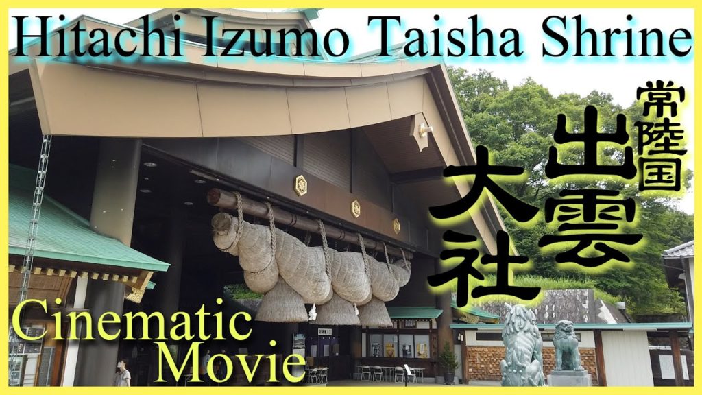 Cinematic Movie 神社巡り 常陸国出雲大社 島根出雲大社より御分霊御鎮座
