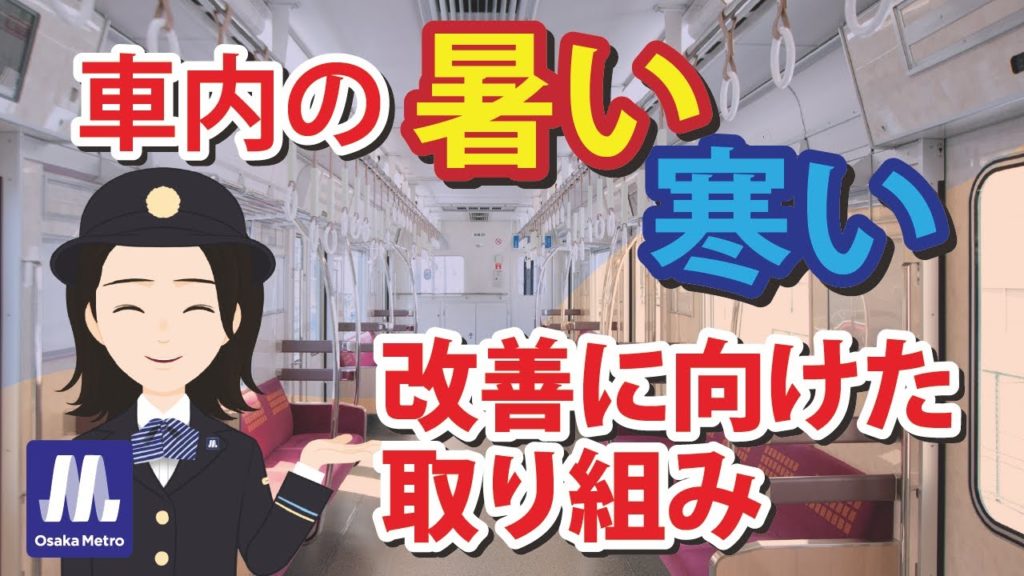 「Metro News」Vol.35　車内の空調「暑い」「寒い」Osaka Metroは何してる？