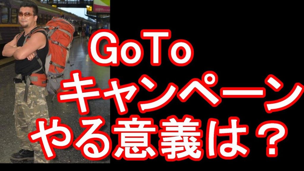 政府が#GoToトラベル　#GoToキャンペーン　7月22日~開始！利点と不利点、最善の策は？知事会でも論議！観光業(旅行会社、旅館、ホテル、民宿、テーマパーク、お土産屋、飲食店等）救済策！
