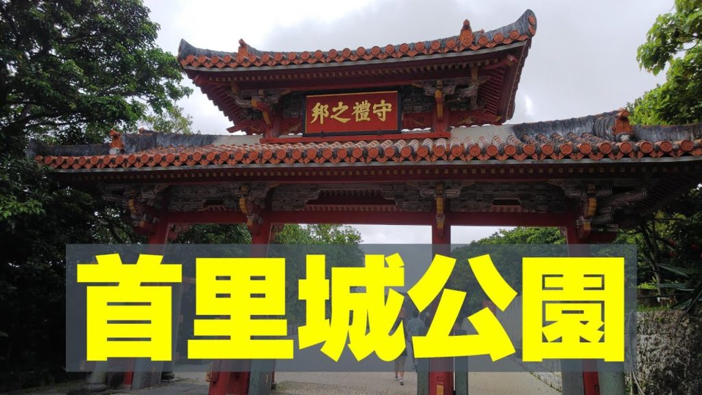 【沖縄】Travel To Okinawa / 首里城公園 / World Heritage