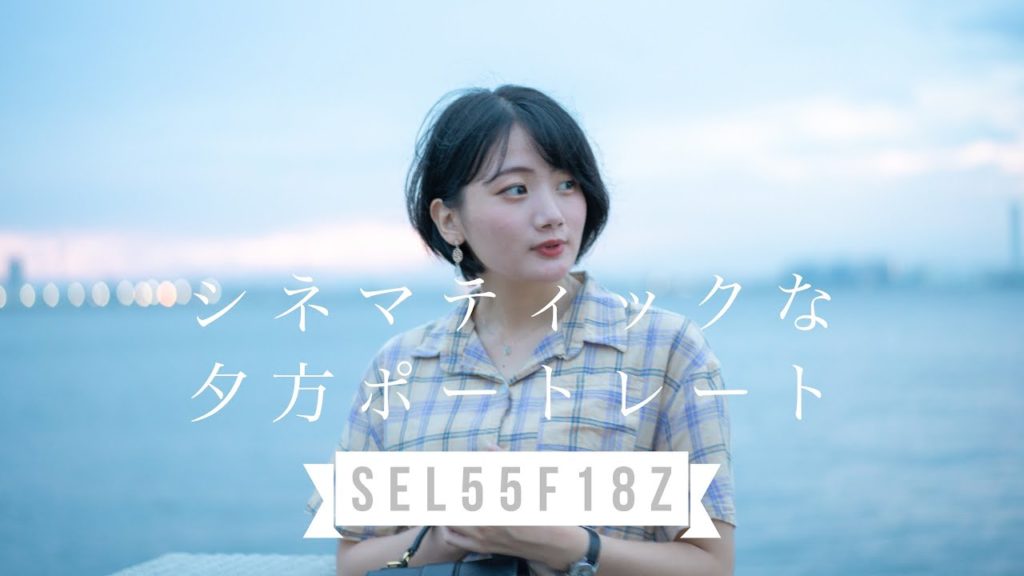 夕方にポートレートを撮ると最高傑作が撮れる。【sel55f18z /a7ⅲ 】