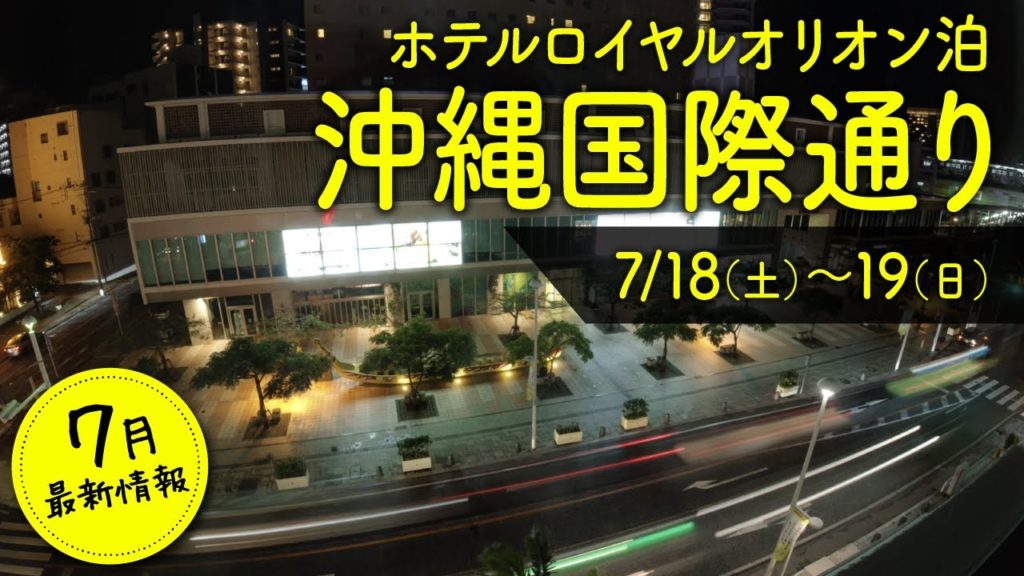 【沖縄旅行7月最新版】国際通りVlog!夜の様子と周辺観光〜ホテルロイヤルオリオン泊〜 【沖縄旅行7月最新版】国際通りVlog!夜の様子と周辺観光〜ホテルロイヤルオリオン泊〜