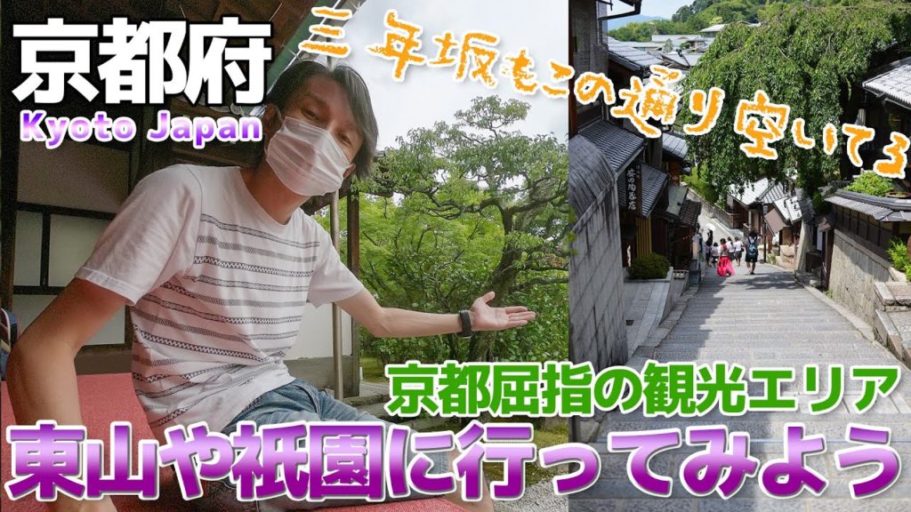 【今こそ京都 05】人気エリアの東山や祇園の様子を見に行ってみる / Kyoto Japan 【今こそ京都 05】人気エリアの東山や祇園の様子を見に行ってみる / Kyoto Japan