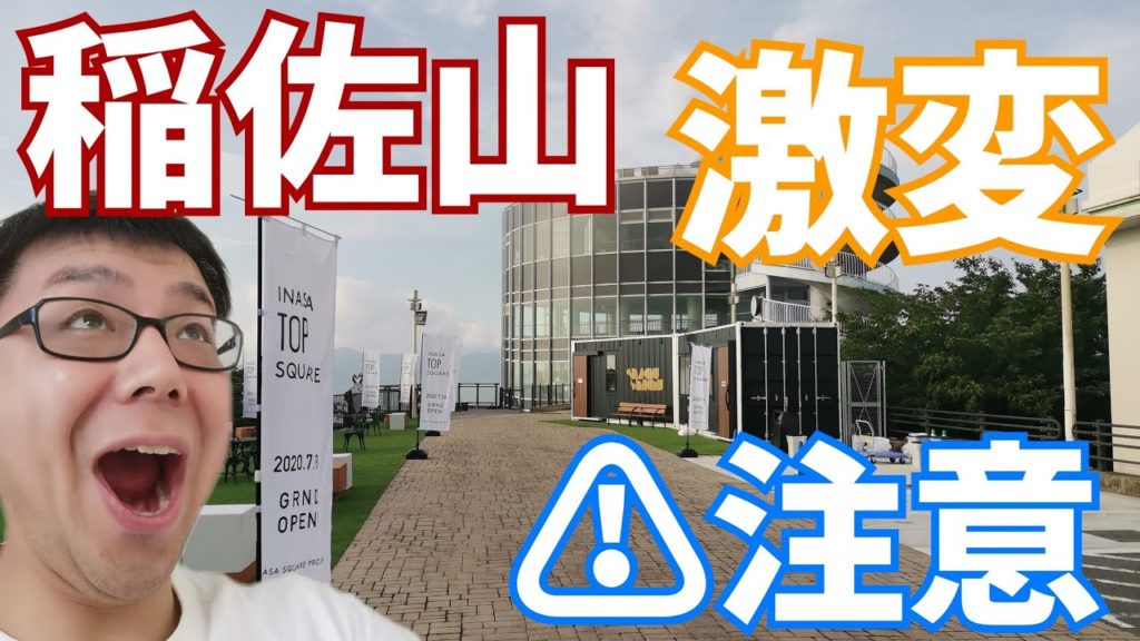 2020年7月18日オープン稲佐山山頂展望台が激的に変わりました！