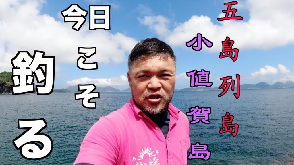 五島列島小値賀島で今日こそ釣る、まさかあの小値賀ブランド魚、値賀咲がヒットするなんて！！！