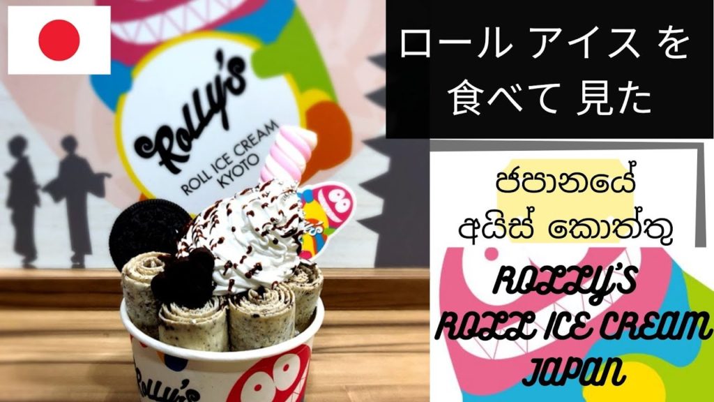 Roll Ice Cream ロールアイス | Rolly's Ice Cream Kyoto Japan | ロールアイスを食べて見ました |  京都 日本