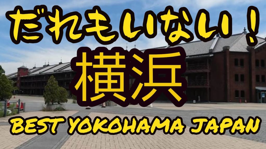 【4K】BEST JAPAN YOKOHAMA そして誰もいなくなった。（横浜編）