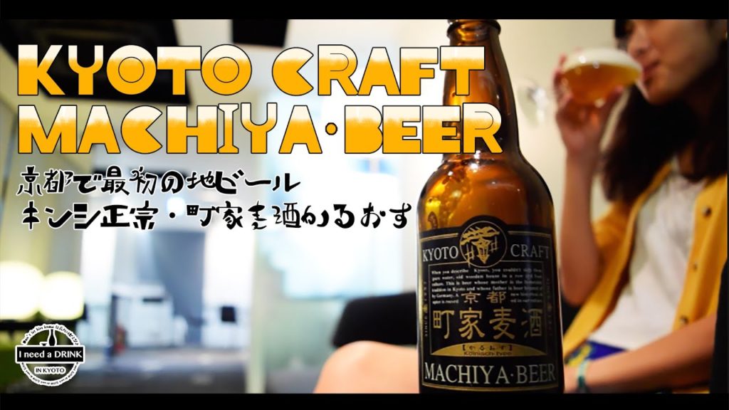 TRAVEL PAD TV~KYOTO CRAFT MACHIYA BEER~