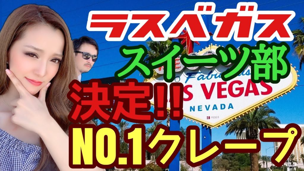 【スイーツ】【ラスベガス】超美味!クレープ王決定!『スイーツ師匠 ミカさんと食べ尽くす!』ラスベガス放送部⑲ 【スイーツ】【ラスベガス】超美味!クレープ王決定!『スイーツ師匠 ミカさんと食べ尽くす!』ラスベガス放送部⑲