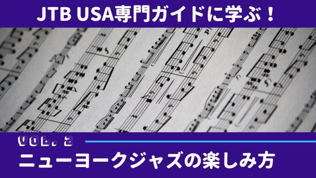 JTB USA 専門ガイドコラボ企画　VOL 2 ニューヨークジャズ
