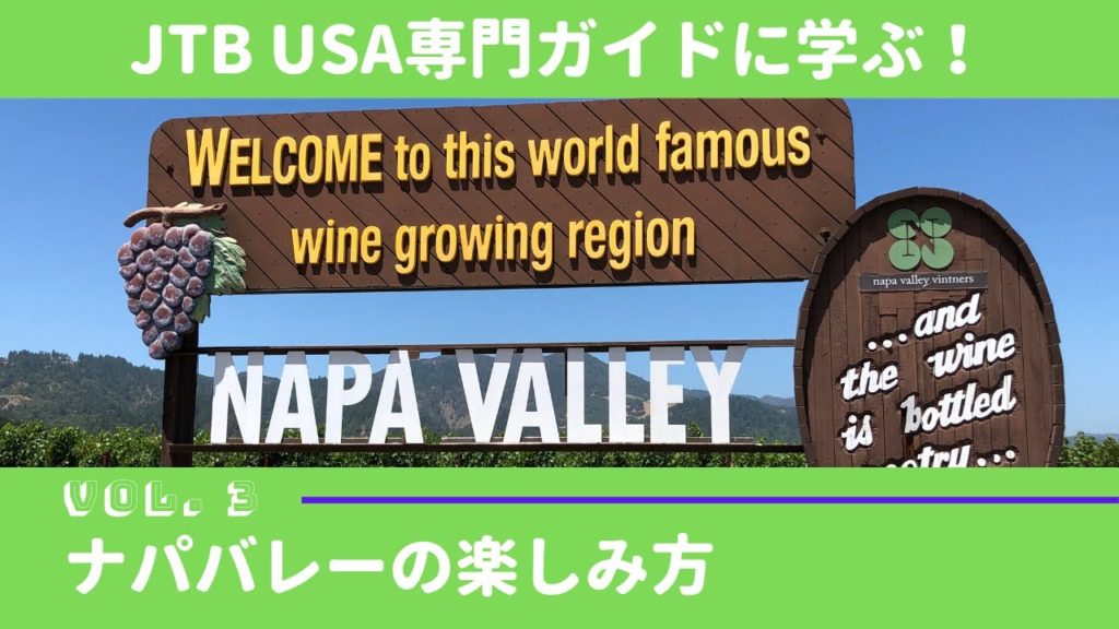 JTB USA 専門ガイドコラボ企画　VOL 3 ナパバレー