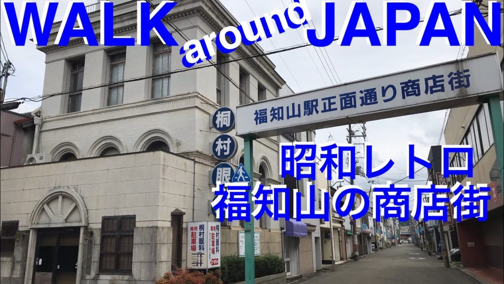 京都府福知山市街歩き 昭和レトロな商店街 WALK around JAPAN Downtown Fukuchiyama City Kyoto prefecture