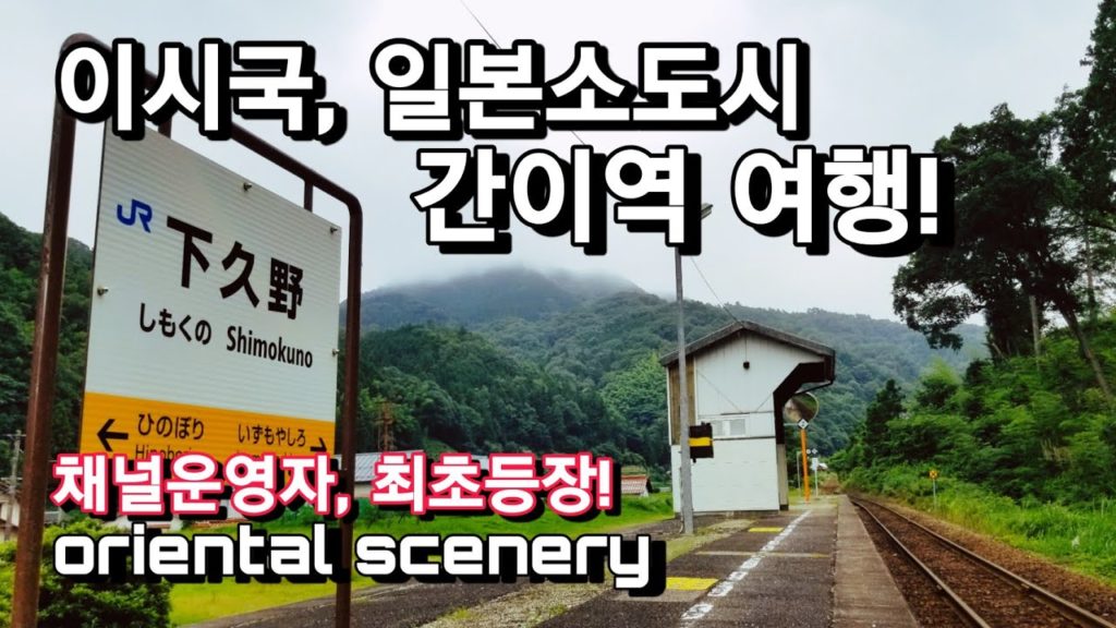 🆕️일본시골🇯🇵간이역여행ㅣ관광객은 찾아가기 힘든곳［Eng sub］🚇 A trip to an unmanned station in a small town in Japan.