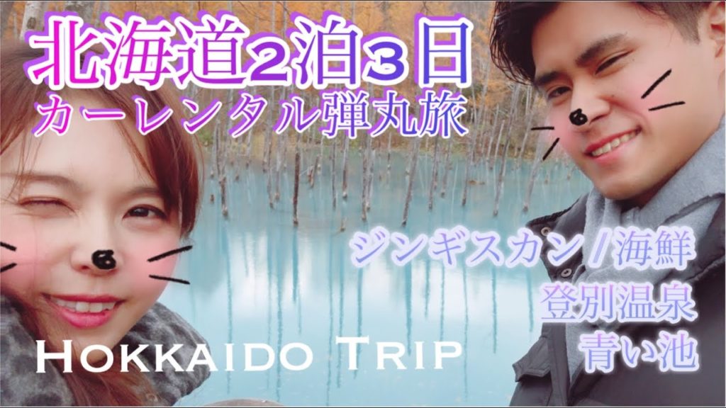【VLOG】北海道カーレンタル旅2泊3日　青い池・登別温泉谷 /  Hokkaido Trip 2 Nights 3 Days Blue Pond / Noboribetsu Onsen