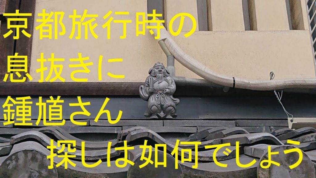 京都旅行の息抜きに　鍾馗さん探し　如何ですか？？　史跡・遺跡に行ってきました#204　Finding Mr. Shouki to take a break from your Kyoto trip