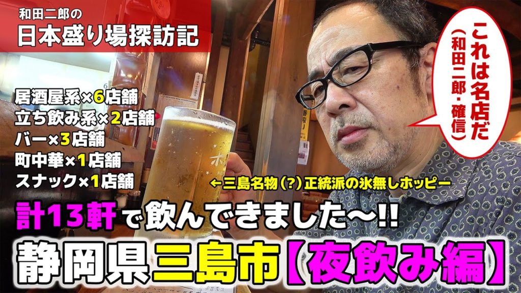 静岡県三島市　夜飲み編【和田二郎の日本盛り場探訪記】