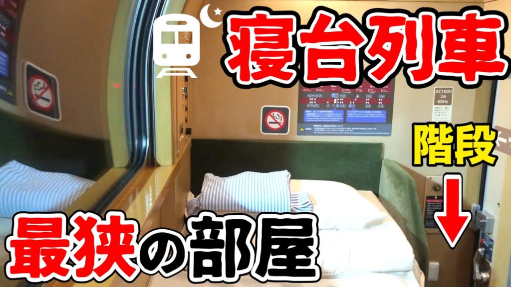 寝台列車の最も『狭い』個室に泊まるとこうなります【サンライズ瀬戸:ソロ】|| What's the narrowest overnight train in Japan Really Llike? 寝台列車の最も『狭い』個室に泊まるとこうなります【サンライズ瀬戸:ソロ】|| What's the narrowest overnight train in Japan Really Llike?