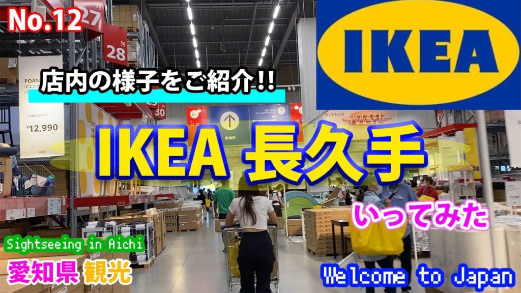【愛知県観光】IKEA長久手 店内の様子をご紹介!! Sightseeing in Aichi. 【愛知県観光】IKEA長久手 店内の様子をご紹介!! Sightseeing in Aichi.